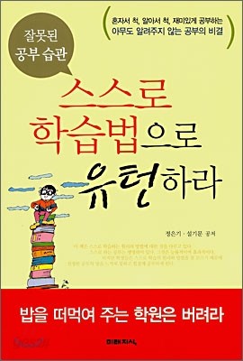 잘못된 공부 습관 스스로 학습법으로 유턴하라