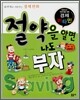 절약을 알면 나도 부자