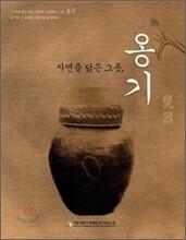 자연을 닮은 그릇, 옹기