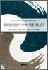 재외 한인언론의 역사와 현황 기초연구