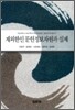 재외한인 문헌정보자원과 실제