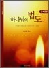 하나님의 법도