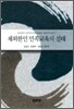 재외한인 민족교육의 실태