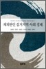 재외한인 집거지역 사회 경제