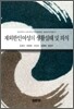 재외한인여성의 생활실태 및 의식