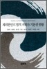 재외한인의 법적 지위와 기본권 현황