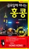 금요일에 떠나는 홍콩