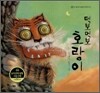 떡보먹보 호랑이