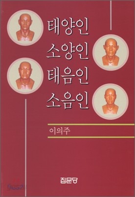 태양인 소양인 태음인 소음인