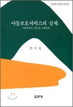아동보호서비스의 실제