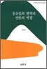 동유럽의 변혁과 언론의 역할