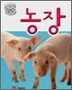 농장