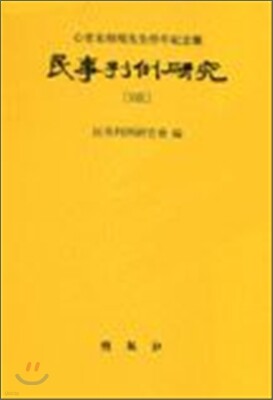 민사판례연구 29