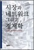 시장과 네트워크 그리고 경제학
