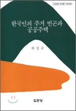 한국인의 주거 빈곤과 공공정책