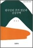 한국인의 주거 빈곤과 공공정책