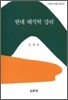 현대 해석학 강의