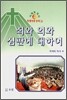 죄와 의와 심판에 대하여