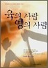 육의 사람 영의 사람 욥기강해 (상)