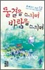 물결을 스치며 바람을 스치며