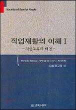 직업재활의 이해 1