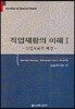직업재활의 이해 1