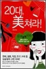 20대, 미쳐라