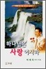 하나님은 사랑이시라