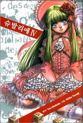 슈발리에 4
