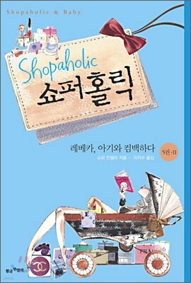 쇼퍼홀릭 5권 2