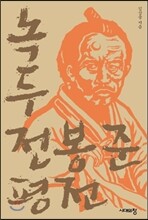 녹두 전봉준 평전
