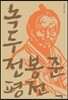 녹두 전봉준 평전
