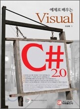 예제로 배우는 Visual C# 2.0