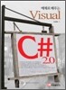 예제로 배우는 Visual C# 2.0