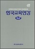 한국교육연감 :2007