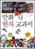 중학생이 되기 전에 꼭 읽어야 할 만화 한자 교과서