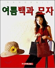 여름백과 모자