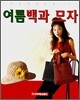 여름백과 모자