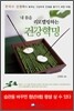 내 몸을 리모델링하는 건강혁명