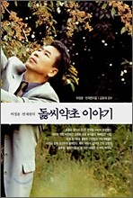 돓씨약초 이야기