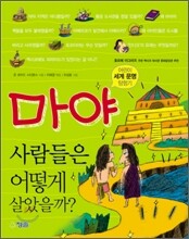 마야 사람들은 어떻게 살았을까?