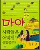 마야 사람들은 어떻게 살았을까?