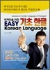 외국인을 위한 기초 한글 EASY Korean Language