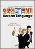 외국인 한글 익히기 EASY Korean Language