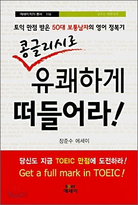 콩글리시로 유쾌하게 떠들어라