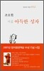 아득한 성자