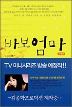 바보 엄마