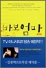 바보 엄마