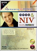 NIV 한영해설성경(개역개정판)(중합본,색인,이태리신소재,지퍼)(15.5*21)(다크브라운)
