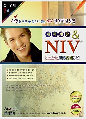 NIV 한영해설성경(개역개정판)(중단본,색인,이태리신소재,지퍼)(15.5*21)(연두)